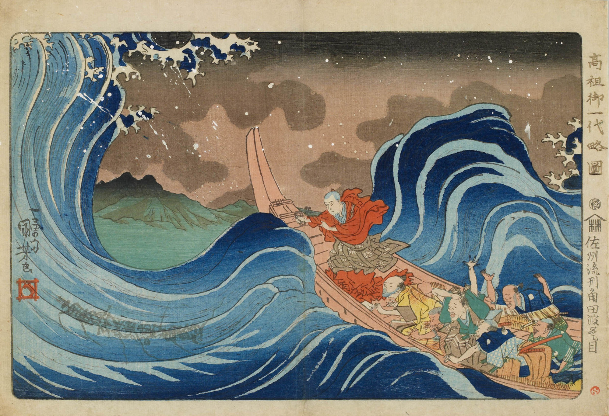 高祖御一代略図:佐州流刑角田波題目(立正大学図書館所蔵)