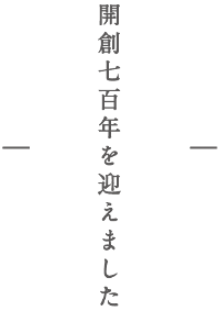 開創700年を迎えました